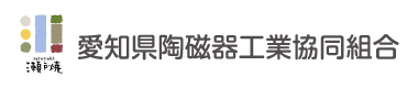 愛知県陶磁器工業協同組合